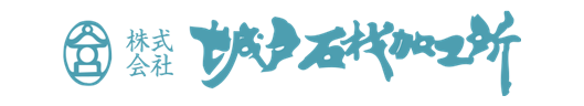 株式会社 城戸石材加工所