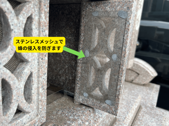 香炉の石格子扉にステンレスメッシュを施工して蜂の侵入を防ぐ例